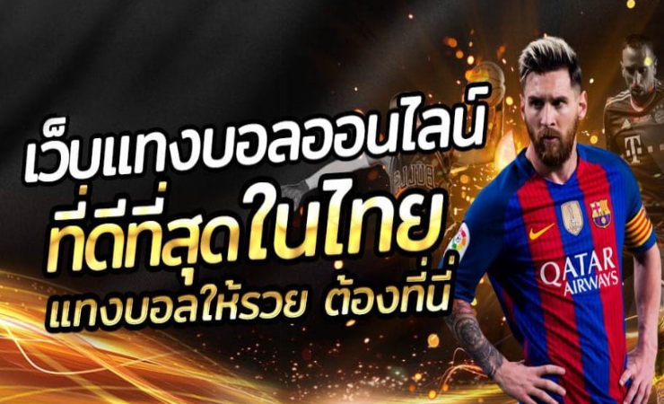 แทงบอลดีที่สุด