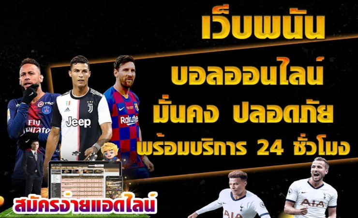 เว็บพนันบอลออนไลน์