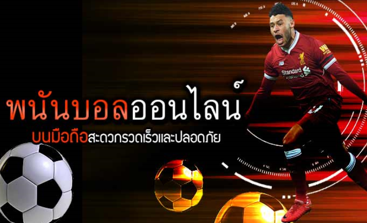 เว็บพนันบอลออนไลน์