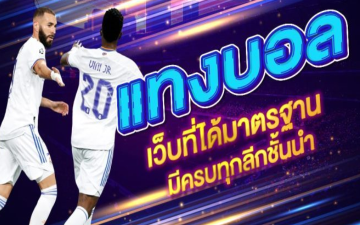 แทงบอลดีที่สุด