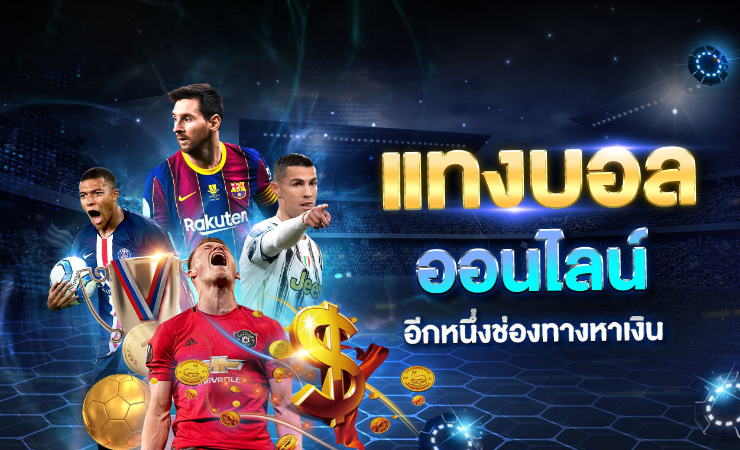 เว็บ แทงบอลออนไลน์