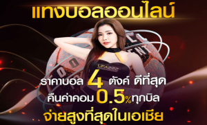 แทงบอลออนไลน์มือถือ