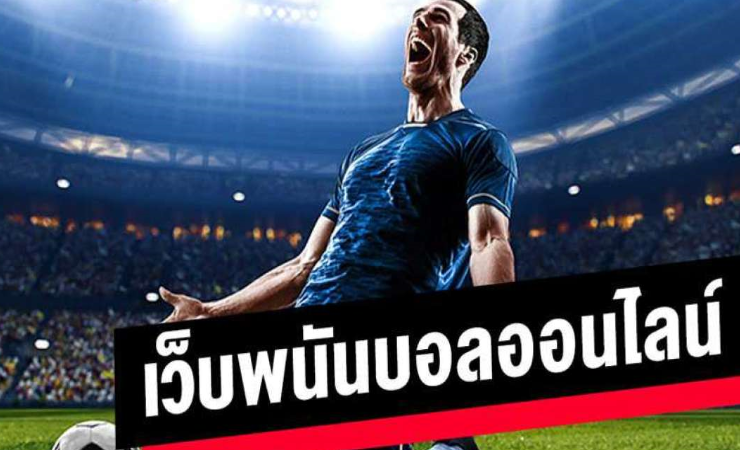 เว็บพนันฟุตบอลออนไลน์