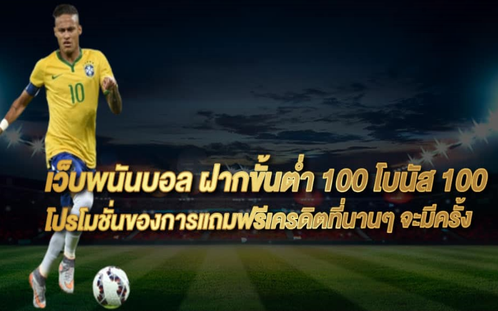 พนันฟุตบอลออนไลน์