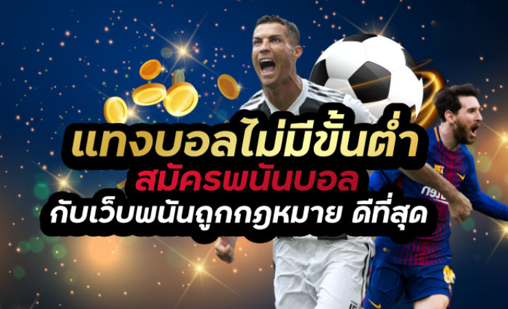 แทงบอลออนไลน์ ไม่มีขั้นต่ำ