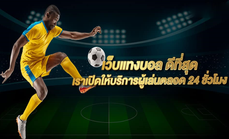 แทงบอลดีที่สุด