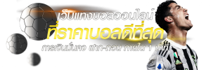 แทงบอลสด