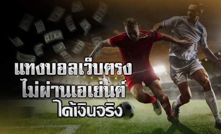 เว็บแทงบอล ไม่ผ่านเอเย่นต์