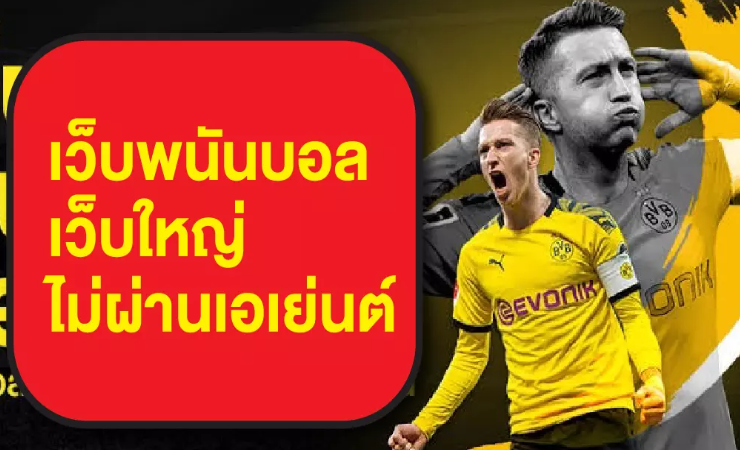 เว็บแทงบอล ไม่ผ่านเอเย่นต์