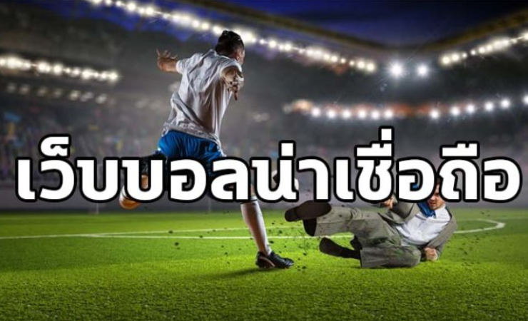เว็บแทงบอลเชื่อถือได้
