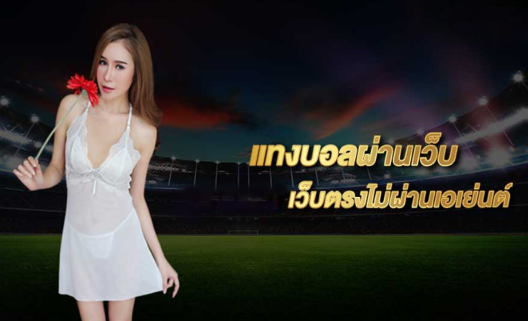 แทงบอลผ่านเว็บ
