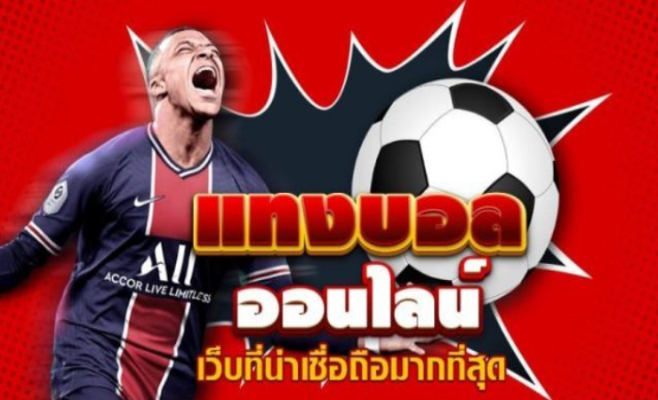 เว็บพนันบอล ราคาดีที่สุด