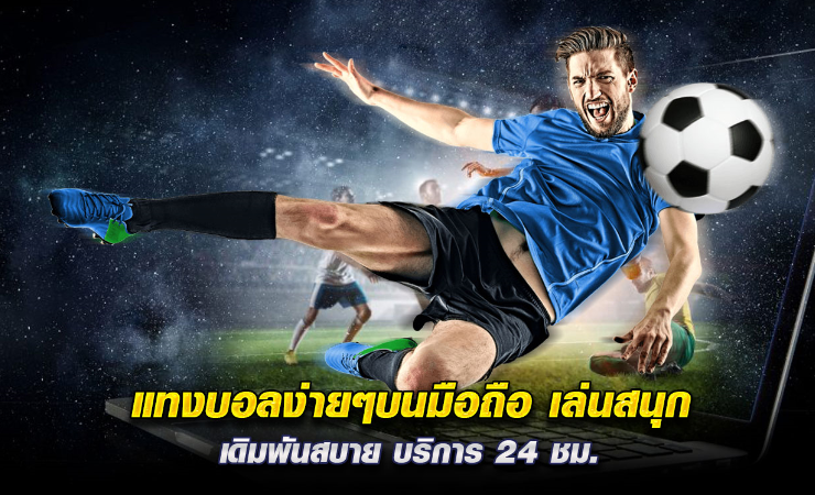 เว็บแทงบอลบนมือถือ