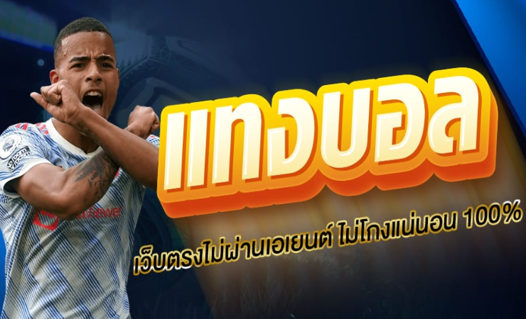 เว็บพนันบอลที่ดีที่สุด