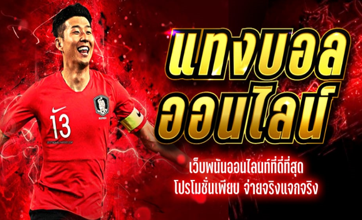 แทงบอล ออนไลน์