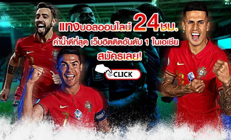 เว็บบอล ราคาดีที่สุด