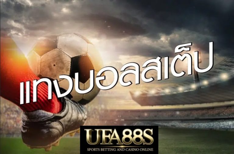 พนันบอลเชื่อถือได้