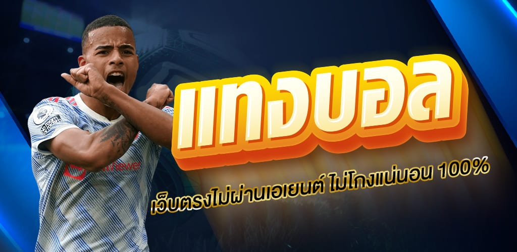 แทงบอล ค่าน้ำถูก