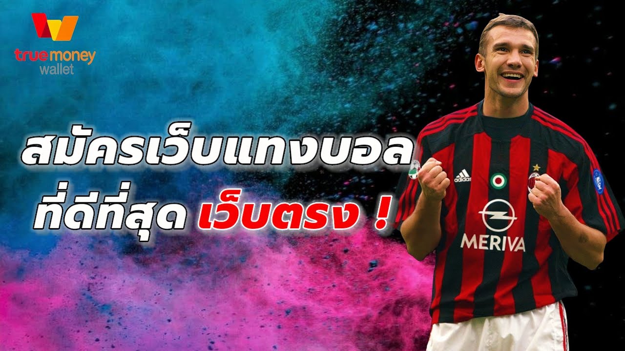 พนันบอลเชื่อถือได้