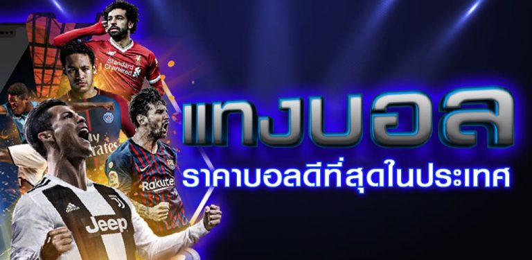 แทงบอล ค่าน้ำถูก