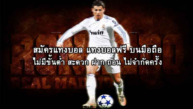 เว็บบอล ไม่ผ่านเอเย่นต์