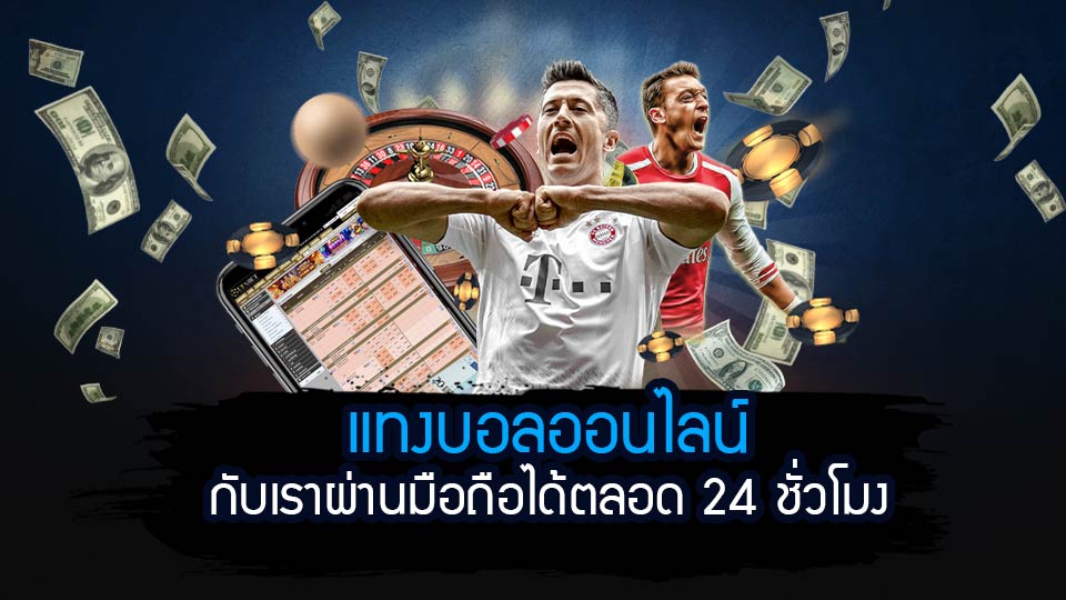 แทงบอลฟรีเครดิต