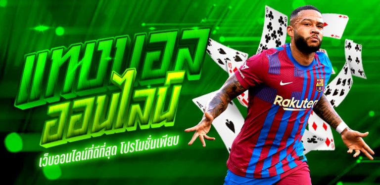 แทงบอลเต็งเด็ด