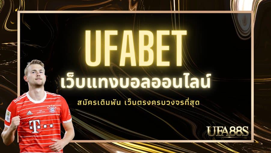 แทงบอลเว็บตรง UFABET
