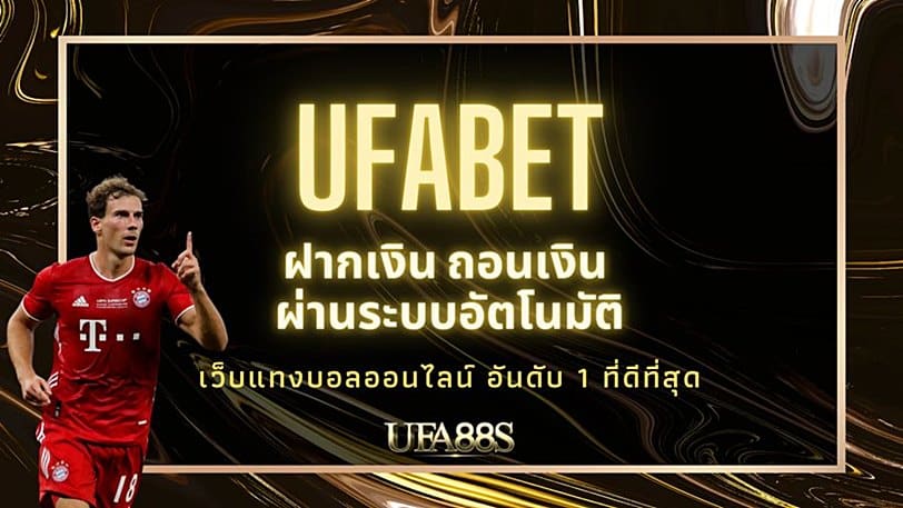 แทงบอลเว็บตรง UFABET