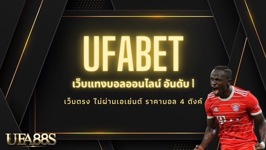 แทงบอลเว็บตรง UFABET