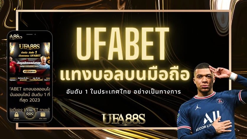 แทงบอลเว็บตรง UFABET
