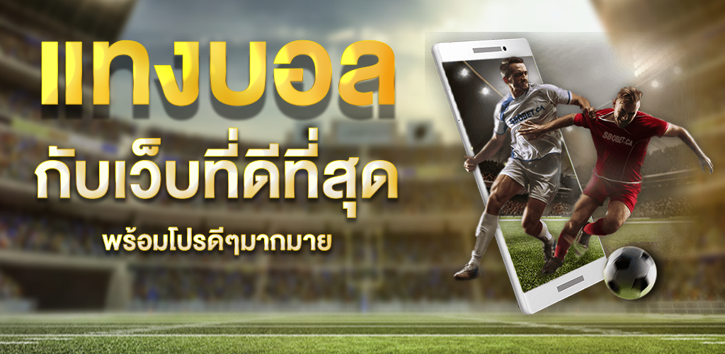 แทงบอลครบวงจร