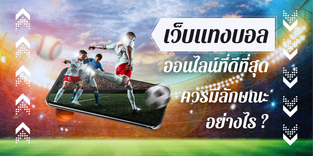 แทงบอลครบวงจร