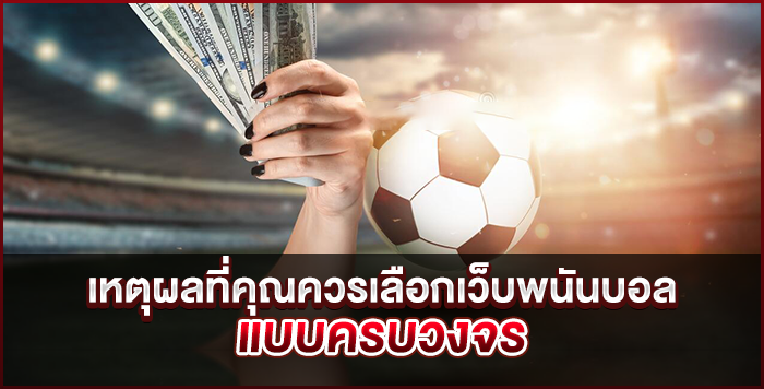แทงบอลครบวงจร