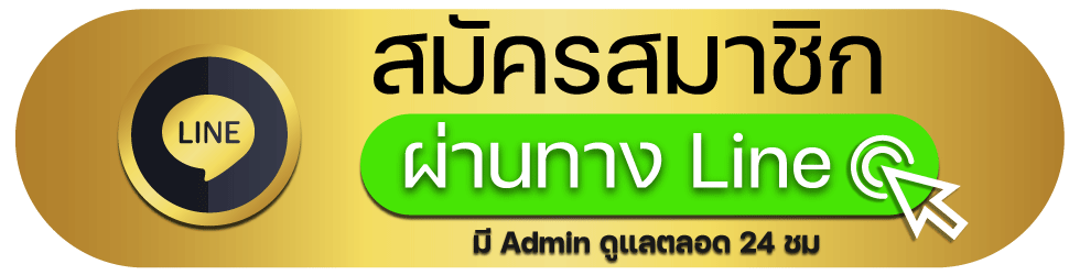 สมัครแทงบอลออนไลน์