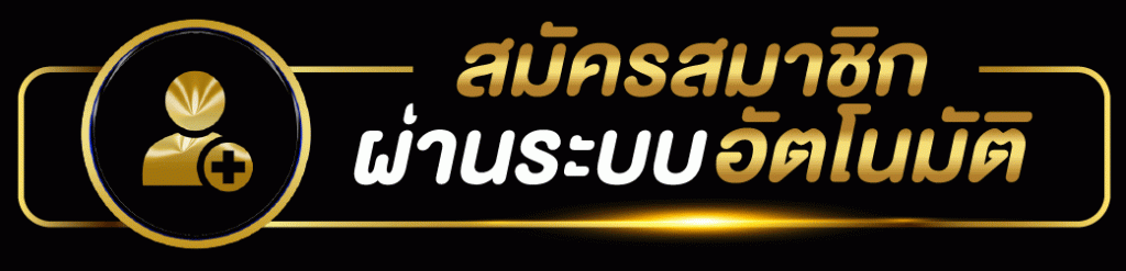 สมัครแทงบอล