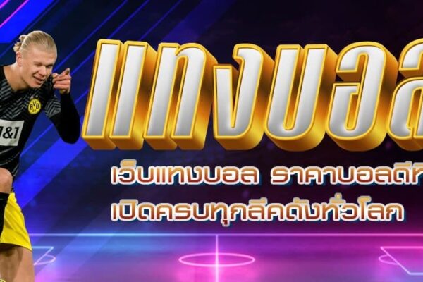 แทงบอลเว็บตรง