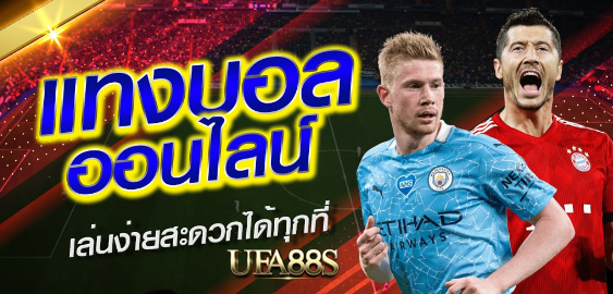 เว็บ พนันบอล ออนไลน์