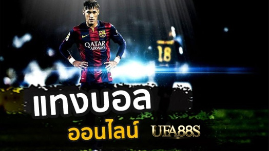 แทงบอลทุกการเดิมพัน