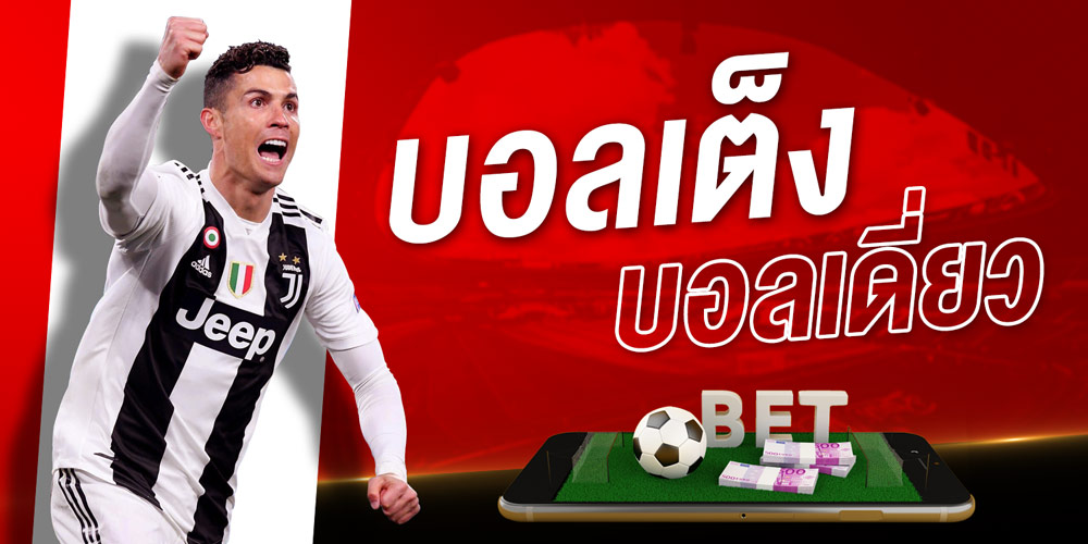พนันบอล ดีที่สุด