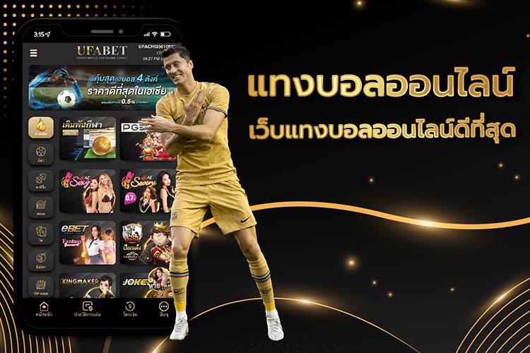 แทงบอลกับยูฟ่าเบท