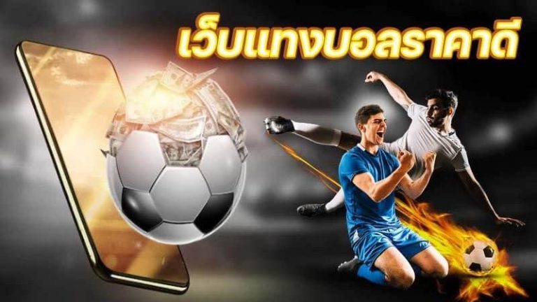 พนันบอลราคาดี