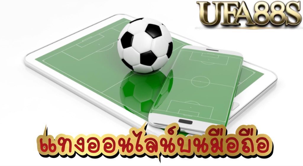 เว็บแทงบอลผ่านมือถือ