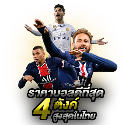 ราคาบอล ดีที่สุด