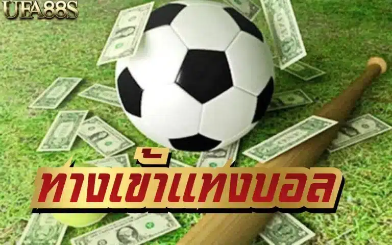เว็บแทงบอล เชื่อถือได้