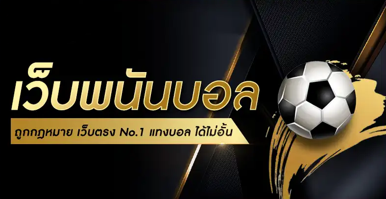 เว็บพนันบอล ถูกกฎหมาย