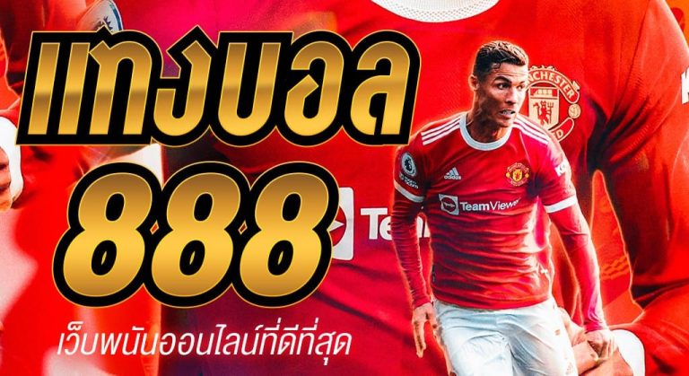 เว็บพนันบอลต่างประเทศ