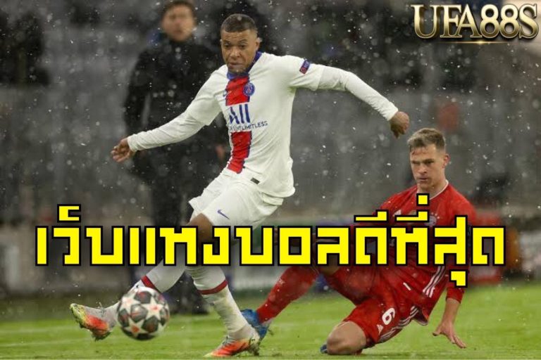พนันฟุตบอลออนไลน์