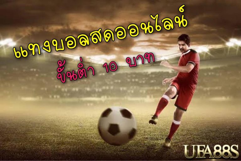 แทงบอล88ขั้นต่ำ