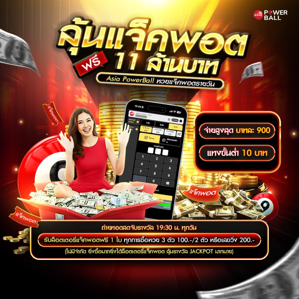 หวยเอเชียพาวเวอร์บอล
